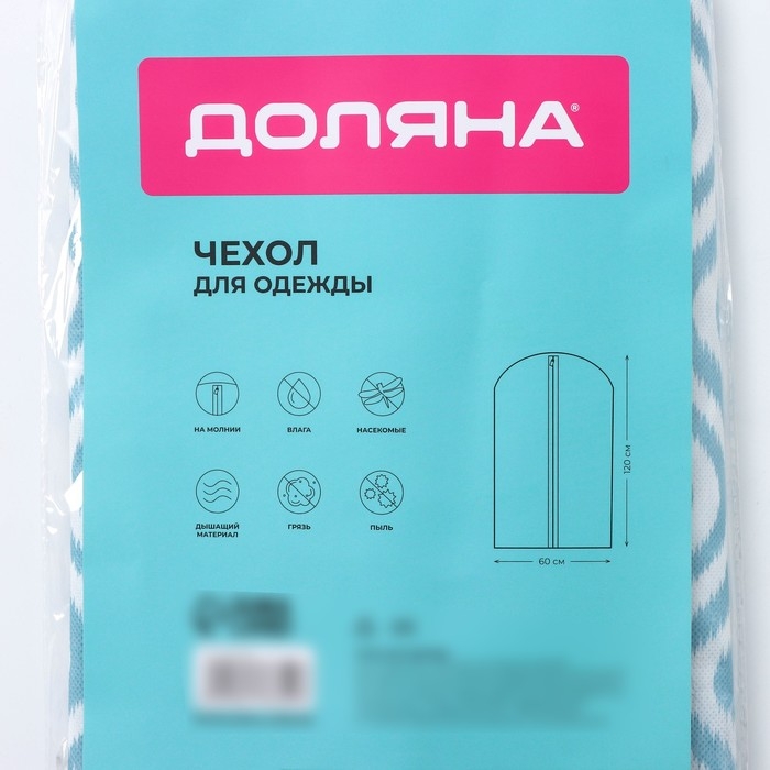 Чехол для одежды Доляна &laquo;Лагуна&raquo;, ПВХ окно, 60&times;120 см, цвет бирюзовый
