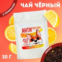 Чай чёрный &laquo;Антигрустин&raquo;, вкус: лимон, 20 г.