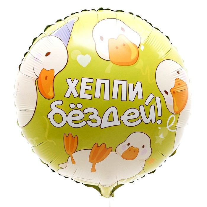 Воздушный шар фольгированный 18" &laquo;Хэппи бёздей&raquo;, круг, с подложкой