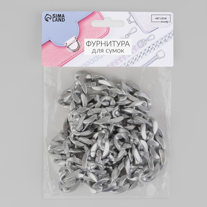 Цепочка для сумки, пластиковая, матовая, 23 &times; 17 мм, 120 см, цвет серебряный