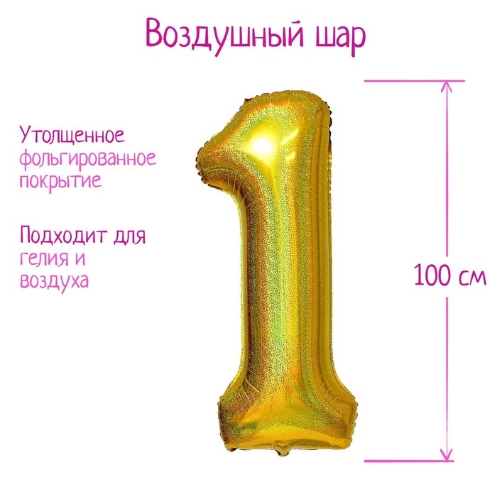Шар фольгированный 40" &laquo;Цифра 1&raquo;, голография, золото