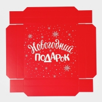Коробка новогодняя складная &laquo;Новогодний подарок&raquo;, 26 х 26 х 8 см, Новый год