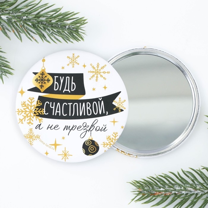 Зеркало карманное новогоднее &laquo;Новый год: Будь счастливой, а не трезвой&raquo;,   d = 7 см