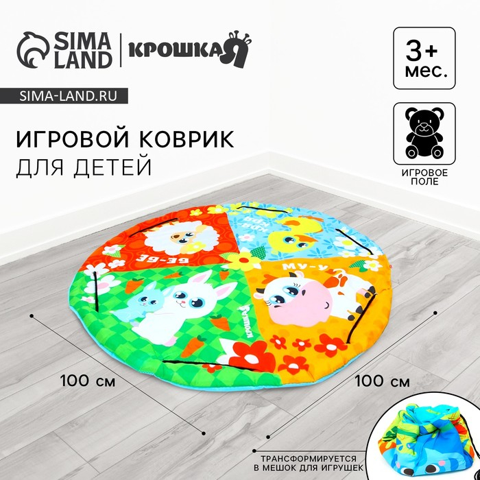 Игровой коврик-сумка для детей &laquo;Зверята&raquo;, диаметр 100 см, виды МИКС, Крошка Я