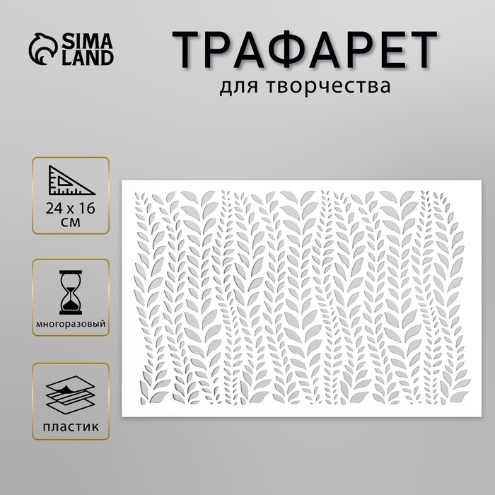 Трафарет пластиковый "Текстура" 24х16 см