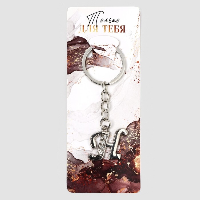 Брелок для ключей буква &laquo;Только для тебя. Н&raquo;, 8 х 3 см