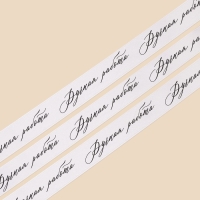 Лента атласная, подарочная упаковка, &laquo;Ручная работа&raquo;, белая, 2 см х 22.5 м