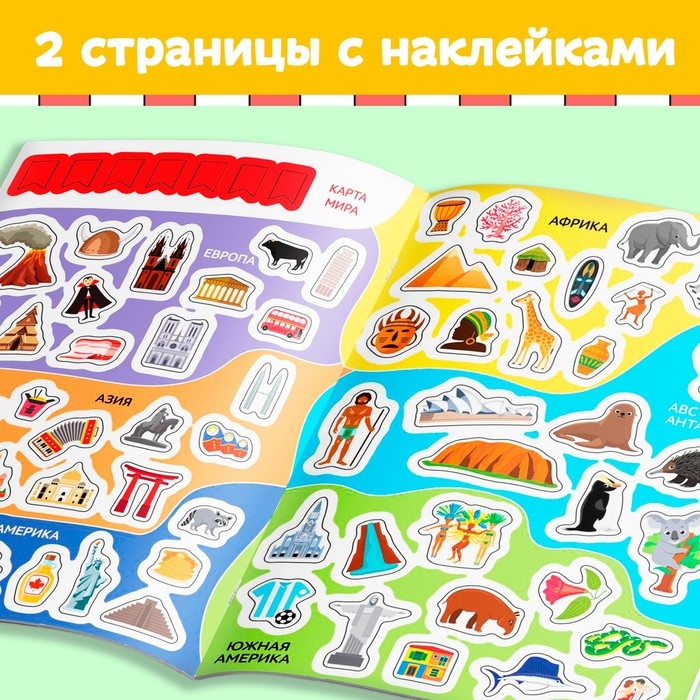 Книга с наклейками &laquo;Атлас мира&raquo;, формат А4, 16 стр.