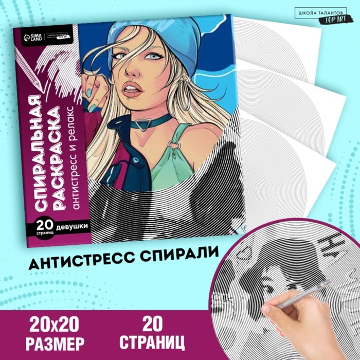 Спиральная раскраска-антистресс &laquo;Женская энергия&raquo;, 20 х 20 см