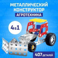 Конструктор металлический &laquo;Агротехника&raquo;, 4 в 1, 407 деталей