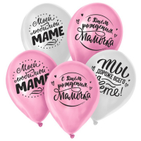 Воздушный шар латексный 12" &laquo;Любимой мамочке&raquo;, 100 шт.