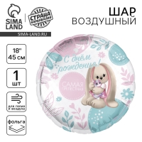 Воздушный шар фольгированный 18" &laquo;Самая прелестная&raquo; круг