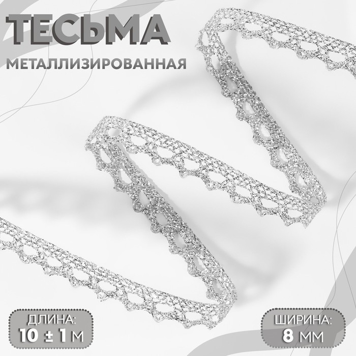 Тесьма декоративная, металлизированная, 10 &plusmn; 1 м, 8 мм, цвет серебряный