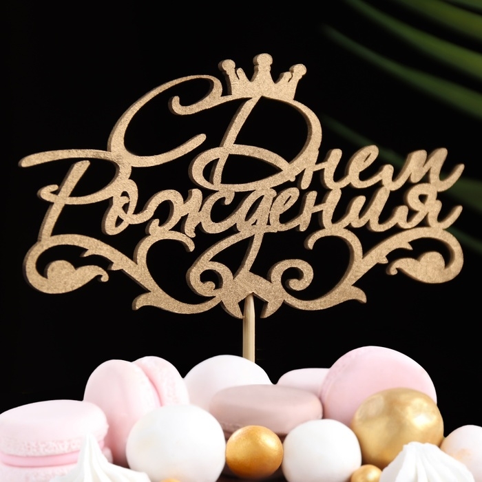 Топпер Топпер "С Днём Рождения, с короной" на подвесе, золотой Дарим Красиво