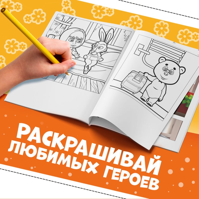 Книжка-аппликация &laquo;Подбери заплатку&raquo;, А5, 20 стр., Маша и Медведь