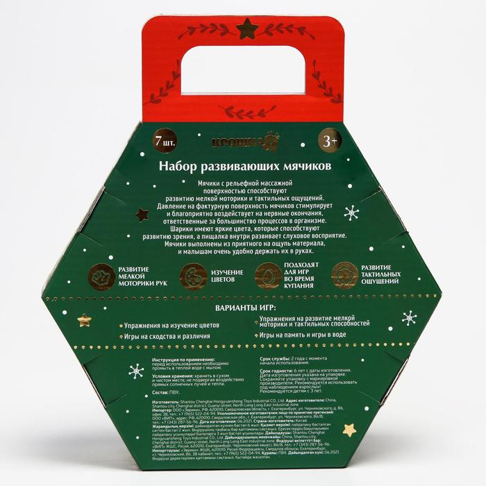 Подарочный набор развивающих тактильных мячиков &laquo;Новогодний подарок&raquo;, 7 шт., новогодняя подарочная упаковка, Крошка Я