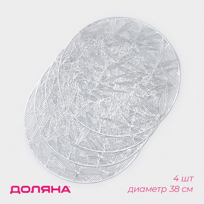 Салфетки сервировочные на стол Доляна &laquo;Листья&raquo;, d=38 см, 4 шт, цвет серебряный