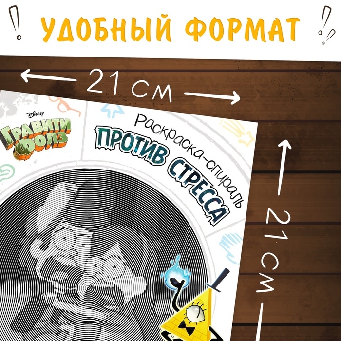 Спиральная раскраска-антистресс, 21 &times; 21 см, 28 стр., Гравити Фолз