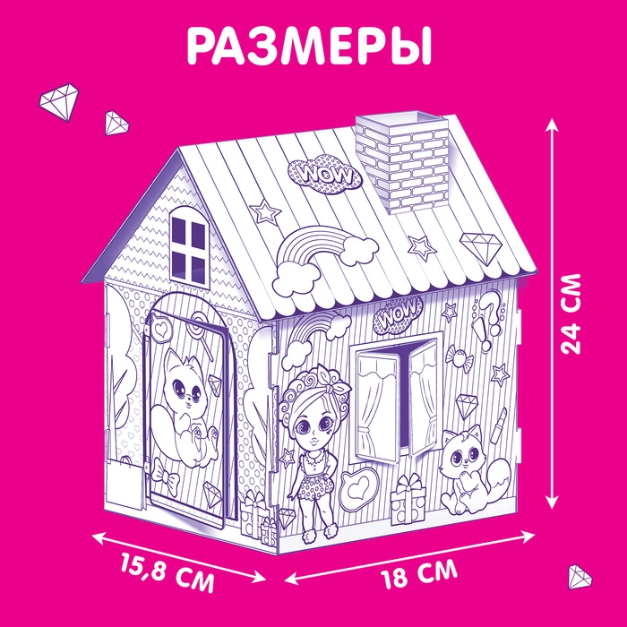 Домик-раскраска &laquo;Модный домик&raquo; 3 в 1