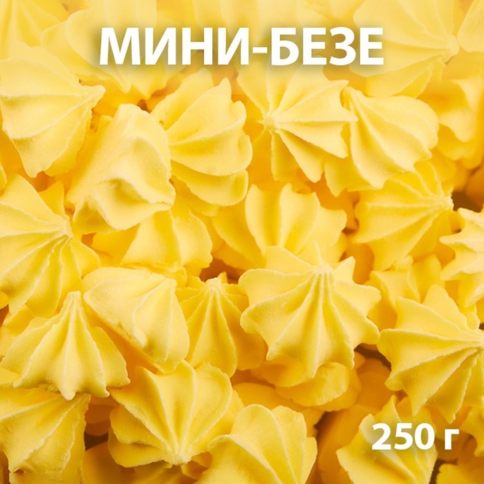 Сахарные фигурки &laquo;Мини-безе&raquo;, жёлтые, 250 г