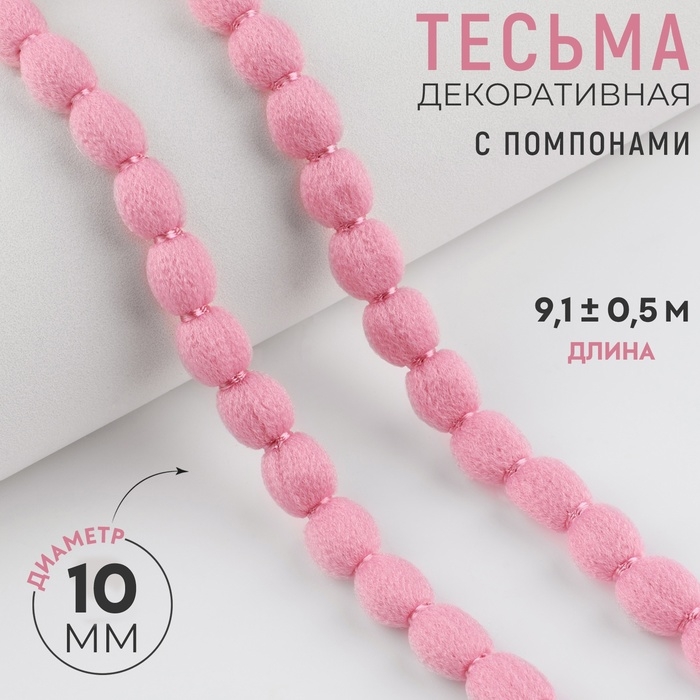 Тесьма декоративная с помпонами, 7 мм, 9,1 &plusmn; 0,5 м, цвет пудровый