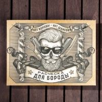 Расческа для бороды &laquo;Ты не ты когда без бороды&raquo;