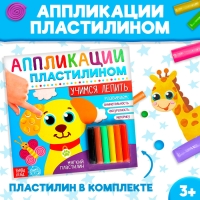 Аппликации пластилином «Учимся лепить», 12 стр. Аппликации пластилином «Учимся лепить», 12 стр.