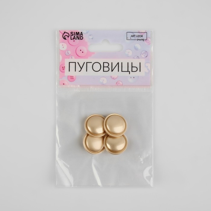 Набор металлических пуговиц на ножке, d = 18 мм, 4 шт, матовые, цвет золотой Набор металлических пуговиц на ножке, d = 18 мм, 4 шт, матовые, цвет золотой