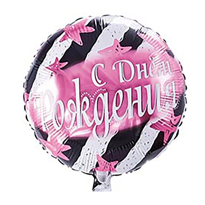 Шар фольгированный 18" &laquo;С днём рождения&raquo;, полосы и звёзды розовые