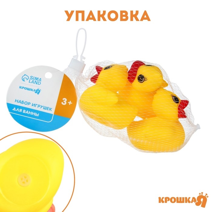 Набор резиновых игрушек для ванны «Уточки», 6,5 см, с пищалкой, 3 шт., Крошка Я Набор резиновых игрушек для ванны «Уточки», 6,5 см, с пищалкой, 3 шт., Крошка Я