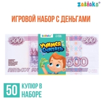 Игровой набор денег &laquo;Учимся считать&raquo;, 500 рублей, 50 купюр