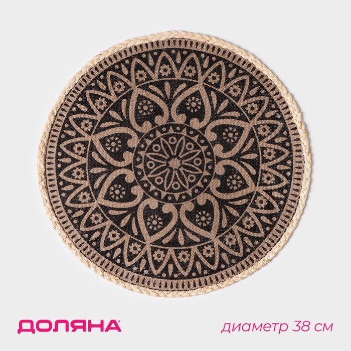 Салфетка сервировочная на стол Доляна &laquo;Милли&raquo;, d=38 см, цвет чёрный