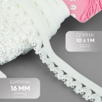 Резинка ажурная бельевая, 16 мм, 10 &plusmn; 1 м, цвет белый