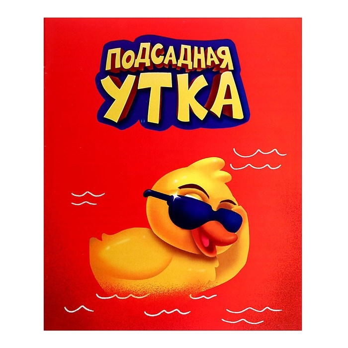 Настольная игра &laquo;Подсадная утка&raquo;, 4-10 игроков, 10+