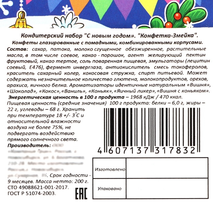 Новый год. Новогодний подарок "Конфетка-змейка", 200 г