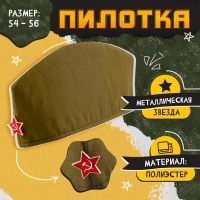 Пилотка &laquo;День победы&raquo;, р. 54&ndash;56