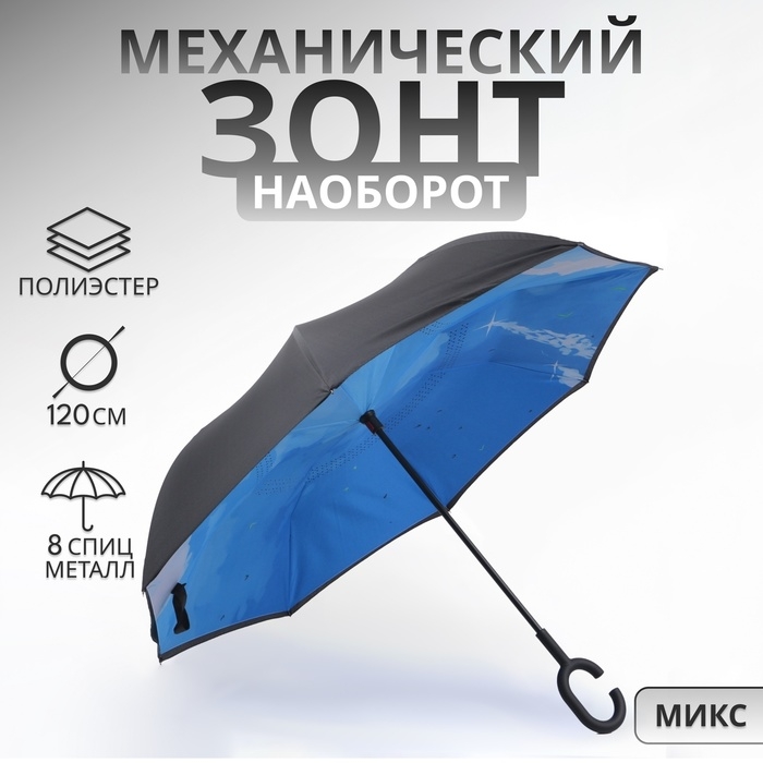 Зонт - наоборот &laquo;Небеса&raquo;, механический, 8 спиц, R = 53/60 см, D = 120 см, цвет МИКС
