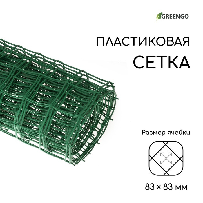 Сетка садовая, 1 &times; 10 м, ячейка квадрат 83 &times; 83 мм, пластиковая, зелёная, Greengo