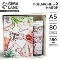 Подарочный набор &laquo;Дорогому учителю&raquo;: ежедневник А5, 80 листов, термостакан 350 мл