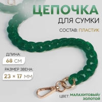 Цепочка для сумки, пластиковая, с карабинами, 23 &times; 17 мм, 68 см, цвет малахитовый/золотой