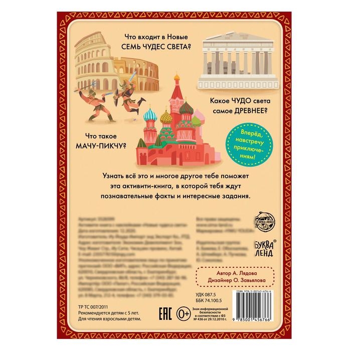 Активити-книга с наклейками &laquo;Новые чудеса света&raquo;, 20 стр.