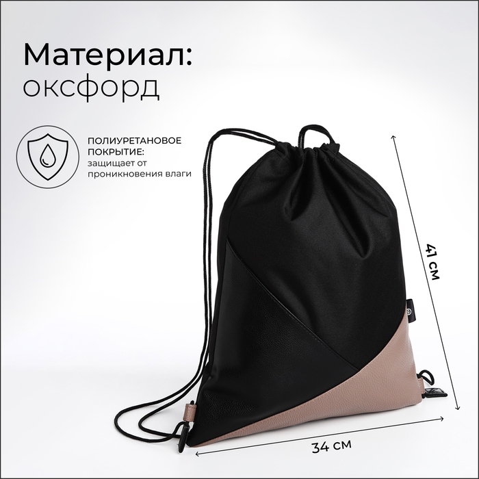 Сумка для обуви, отдел на шнурке, TEXTURA, цвет чёрный/бежевый Сумка для обуви, отдел на шнурке, TEXTURA, цвет чёрный/бежевый