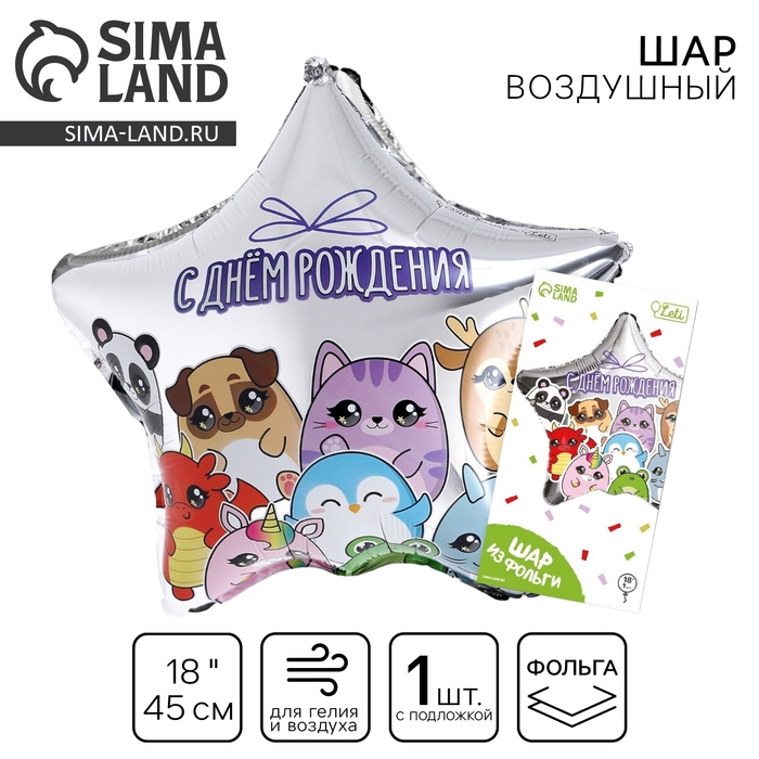 Воздушный шар фольгированный 18" &laquo;Зверушки&raquo; в форме звезды, с подложкой