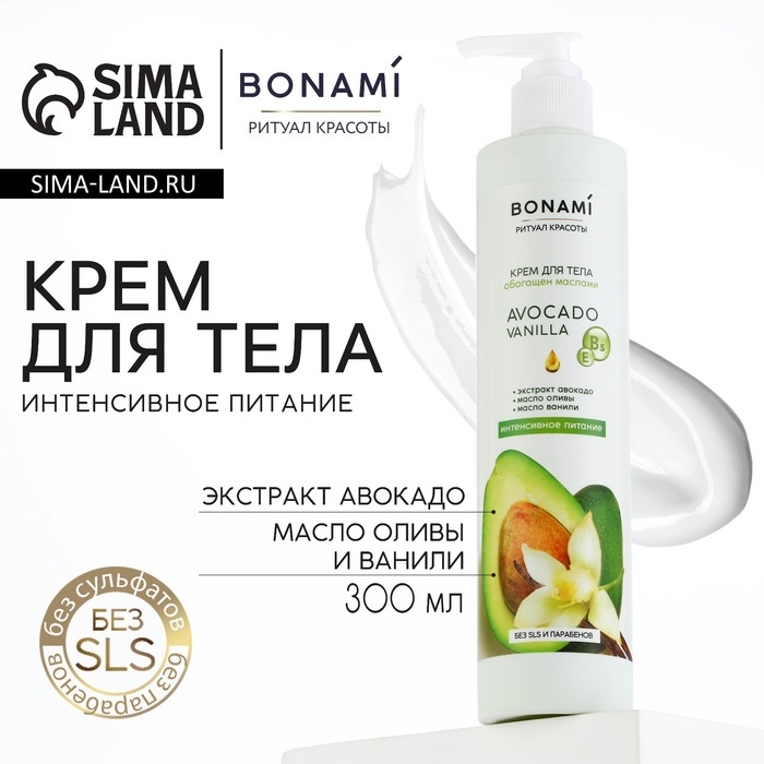 Крем для тела с экстрактом авокадо, маслом оливы и ванили, интенсивное питание, 300 мл, BONAMI Крем для тела с экстрактом авокадо, маслом оливы и ванили, интенсивное питание, 300 мл, BONAMI