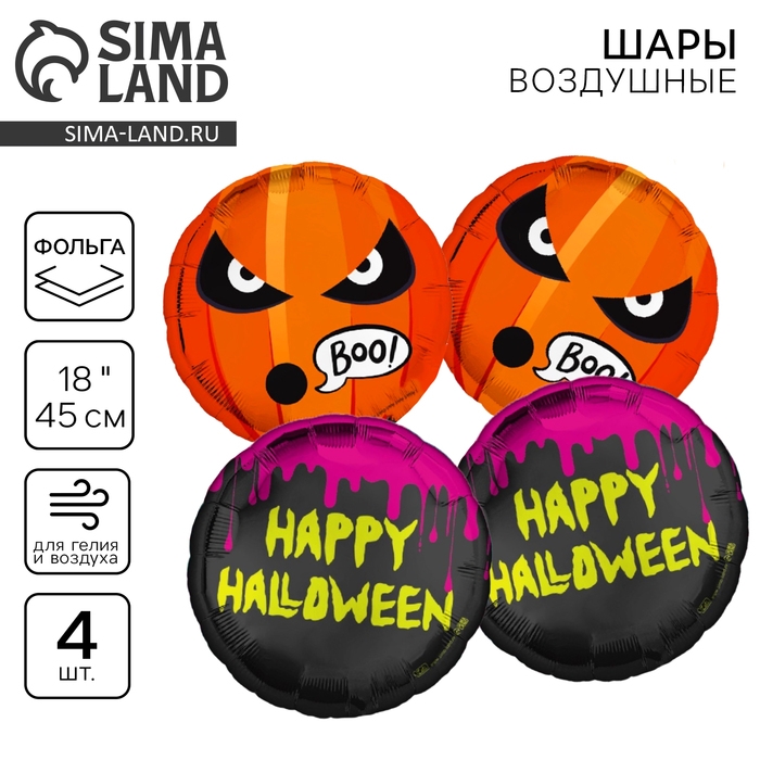 Набор воздушных шаров &laquo;Хэллоуин&raquo;, фольга, 4 шт.