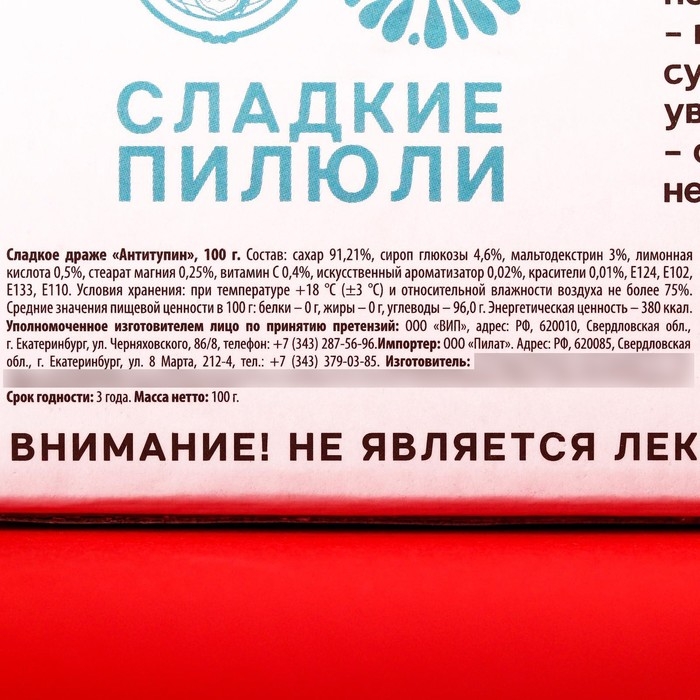 Драже Конфеты - таблетки &laquo;Антитупин&raquo;: 100 гр.