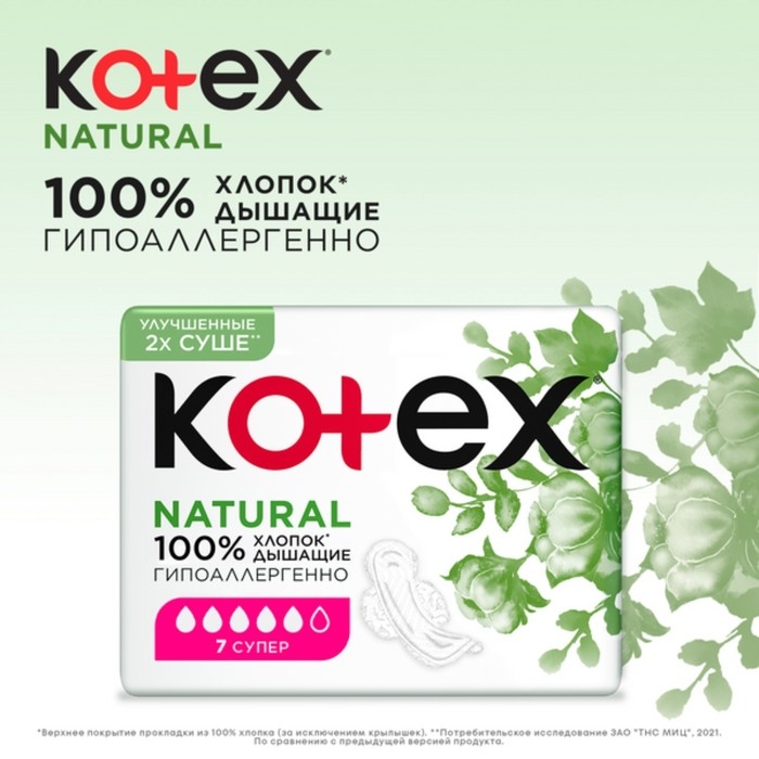 Прокладки «Kotex» Natural супер, 7 шт. Прокладки «Kotex» Natural супер, 7 шт.