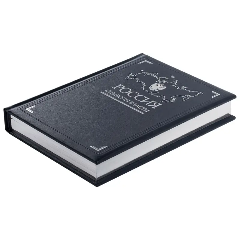 Книга &laquo;Россия. Символы власти&raquo;, серебряный обрез