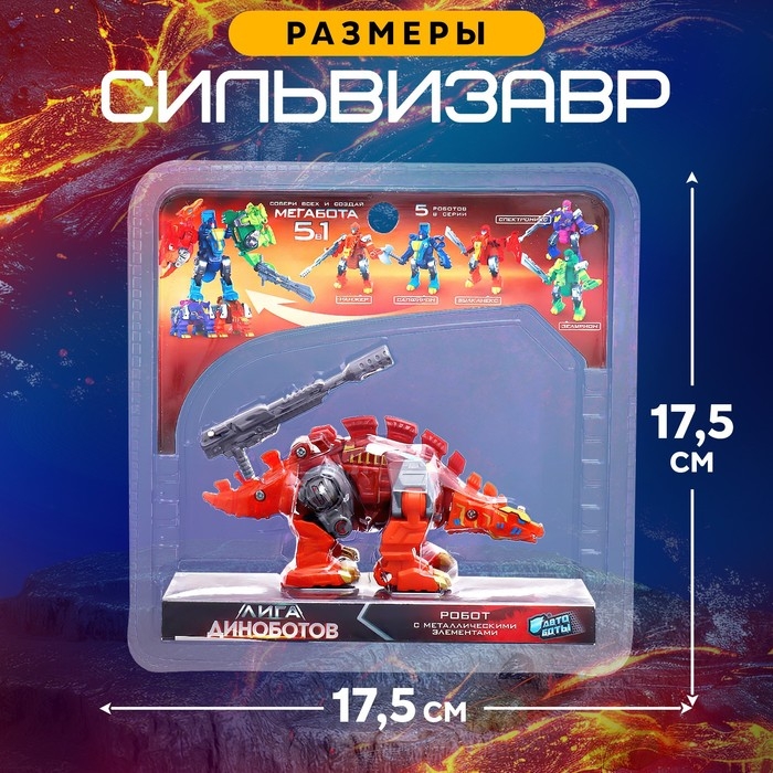 Робот «Лига Диноботов. Сильвизавр», трансформируется, с металлическими элементами, цвет красный Робот «Лига Диноботов. Сильвизавр», трансформируется, с металлическими элементами, цвет красный
