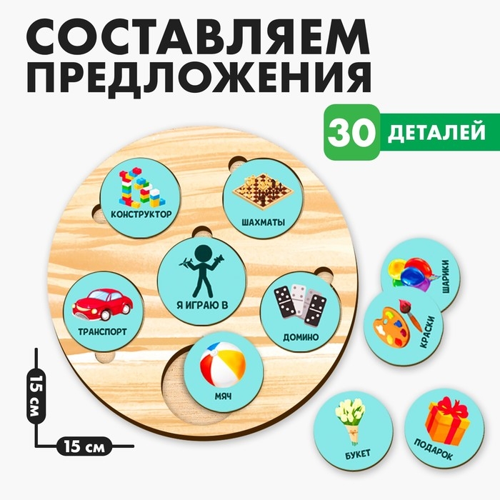 Развивающая игрушка &laquo;&lrm;Составляем предложения&raquo;&lrm;